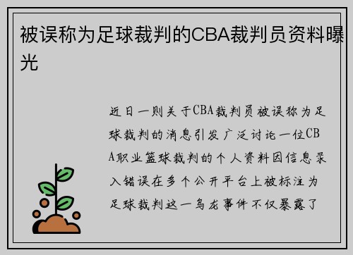 被误称为足球裁判的CBA裁判员资料曝光