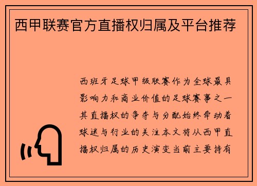 西甲联赛官方直播权归属及平台推荐