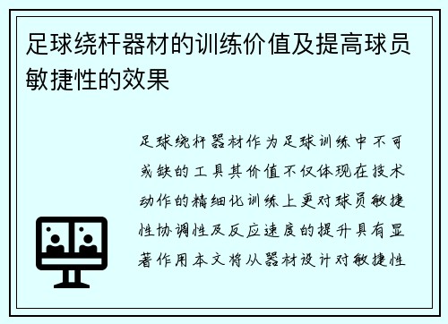 足球绕杆器材的训练价值及提高球员敏捷性的效果