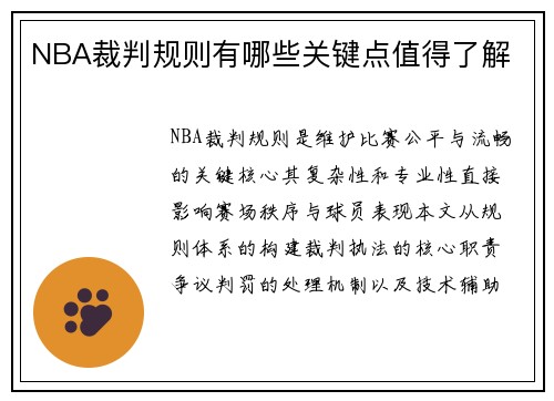 NBA裁判规则有哪些关键点值得了解