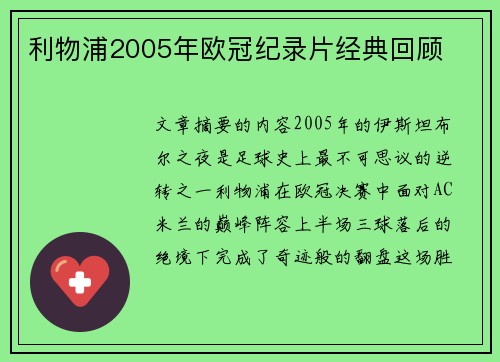 利物浦2005年欧冠纪录片经典回顾