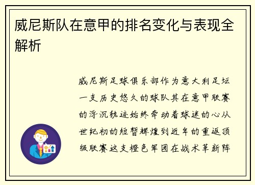 威尼斯队在意甲的排名变化与表现全解析