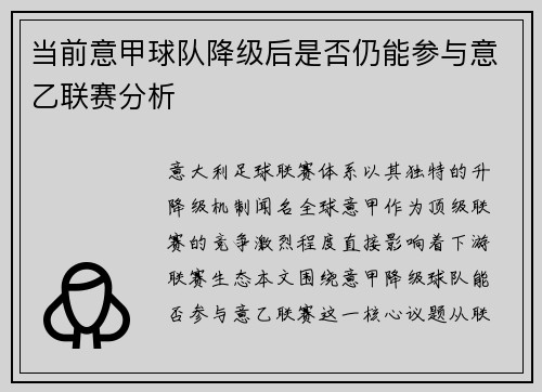 当前意甲球队降级后是否仍能参与意乙联赛分析