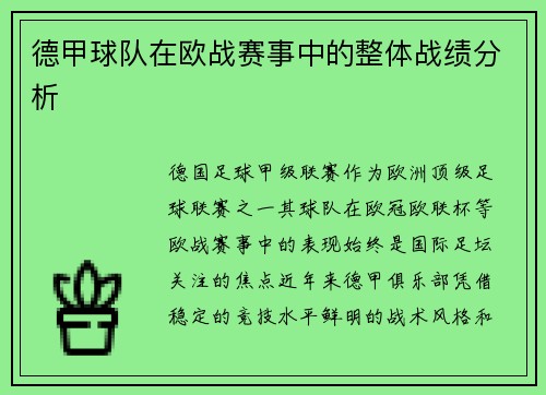 德甲球队在欧战赛事中的整体战绩分析