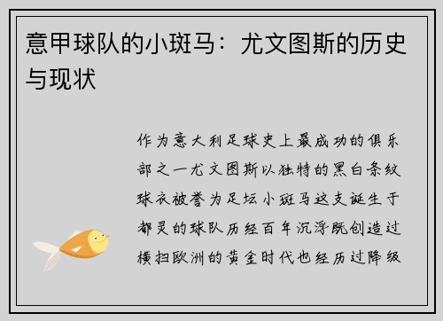 意甲球队的小斑马：尤文图斯的历史与现状