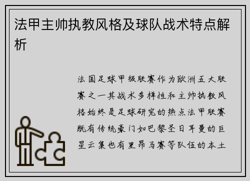 法甲主帅执教风格及球队战术特点解析