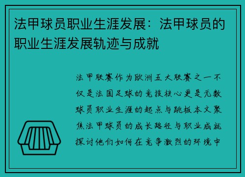 法甲球员职业生涯发展：法甲球员的职业生涯发展轨迹与成就