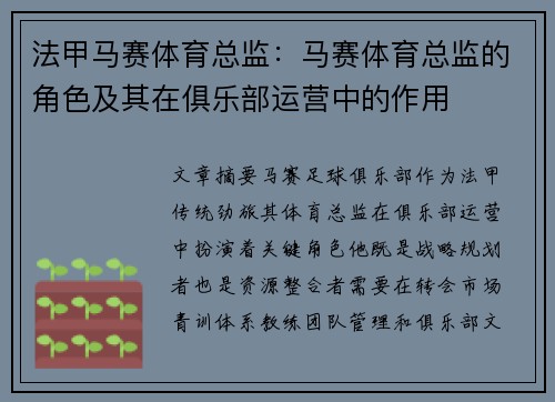 法甲马赛体育总监：马赛体育总监的角色及其在俱乐部运营中的作用